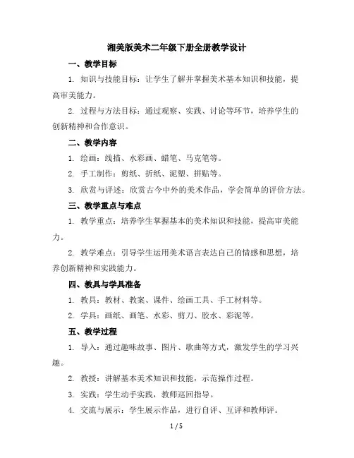 全册(教学设计)湘美版(2012)美术二年级下册