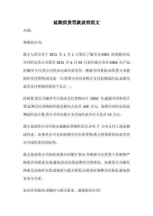 延期供货罚款说明范文