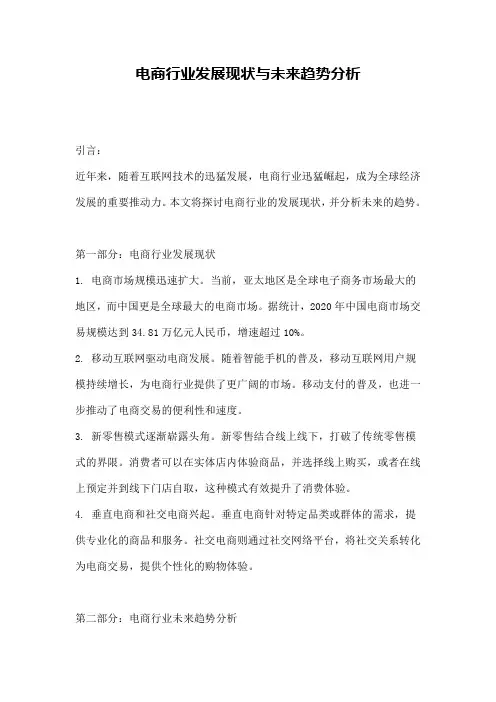 电商行业发展现状与未来趋势分析