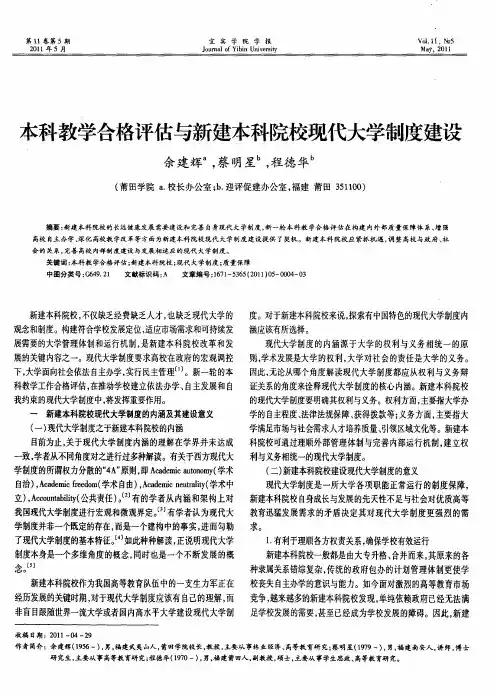本科教学合格评估与新建本科院校现代大学制度建设