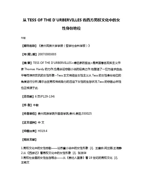 从TESS OF THE D'URBERVILLES看西方男权文化中的女性身份地位