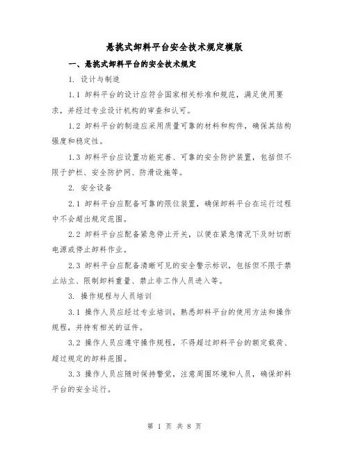 悬挑式卸料平台安全技术规定模版（二篇）