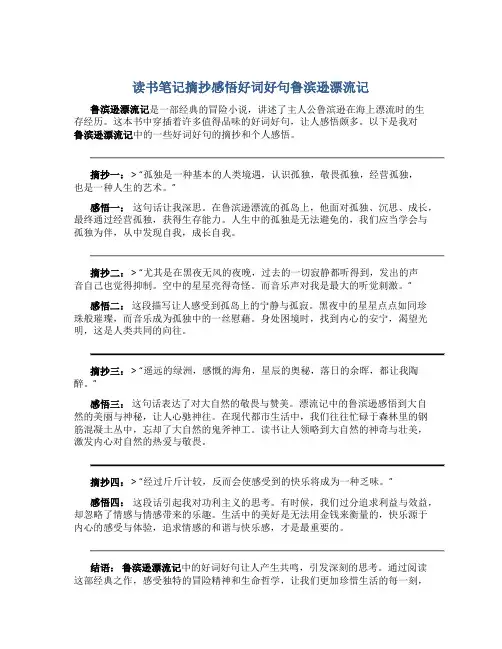 读书笔记摘抄感悟好词好句鲁滨逊漂流记
