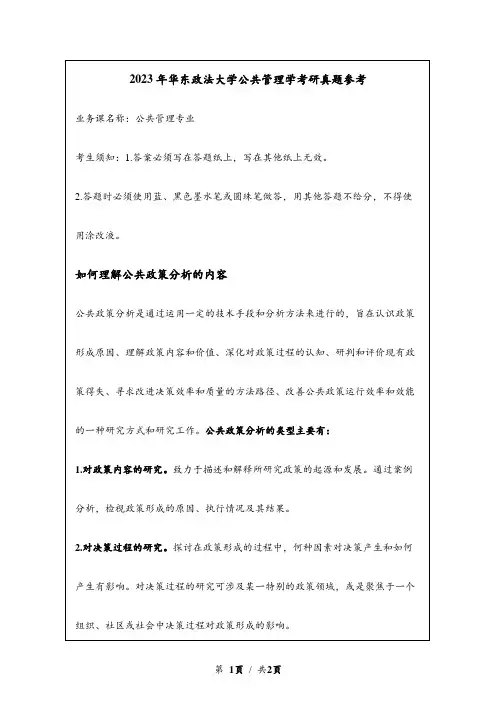 2023年华东政法大学考研真题参考：如何理解公共政策分析的内容
