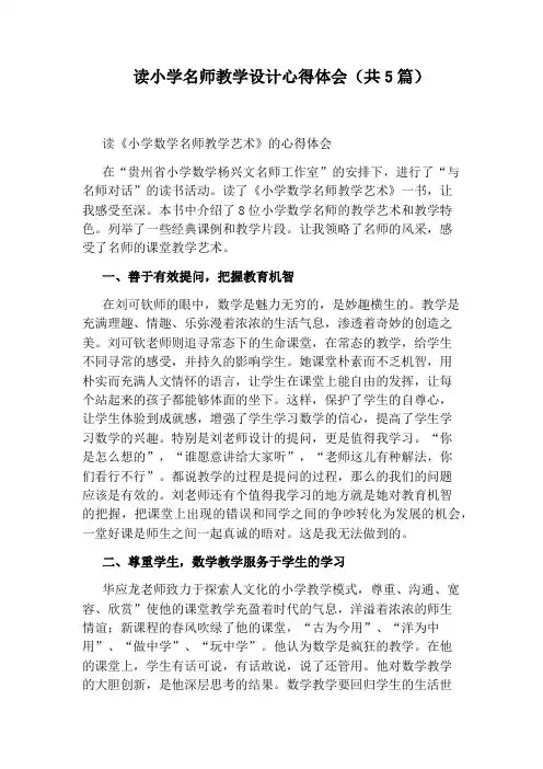 读小学名师教学设计心得体会(共5篇)