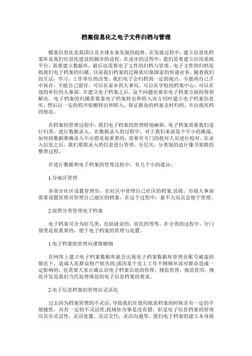 档案信息化之电子文件归档与管理
