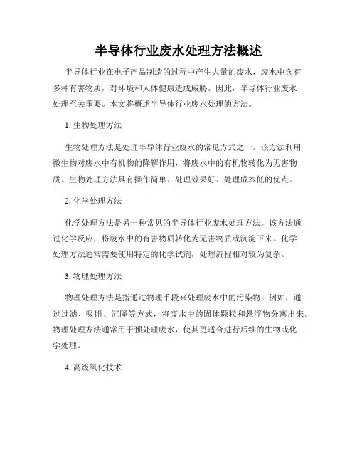 半导体行业废水处理方法概述