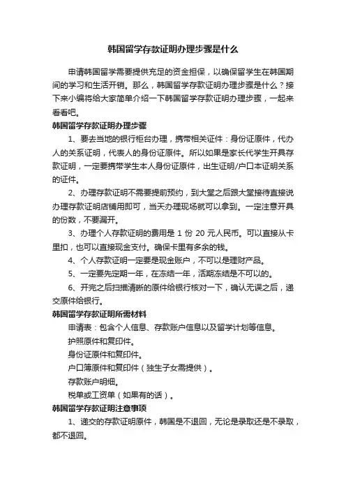 韩国留学存款证明办理步骤是什么