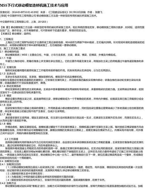 MSS下行式移动模架造桥机施工技术与应用