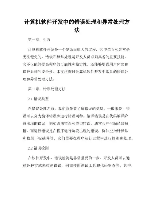 计算机软件开发中的错误处理和异常处理方法