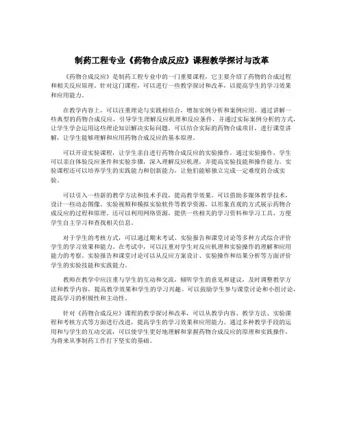 制药工程专业《药物合成反应》课程教学探讨与改革