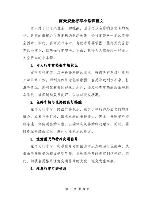 雨天安全行车小常识范文