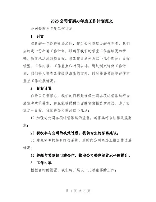 2023公司督察办年度工作计划范文
