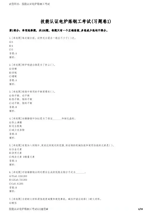 技能认证电炉炼钢工考试(习题卷1)