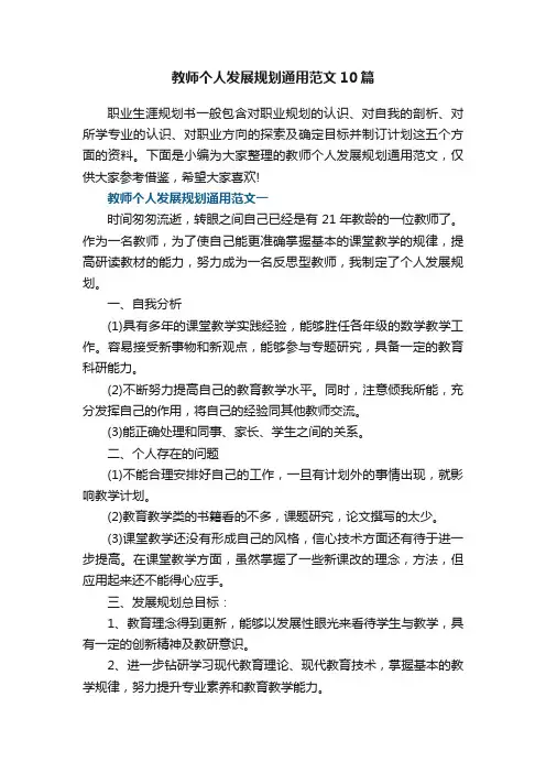 教师个人发展规划通用范文（10篇）