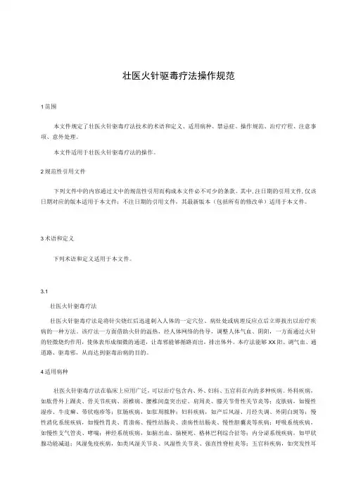 壮医火针驱毒疗法操作规范