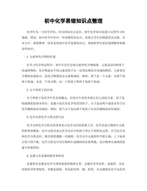 初中化学易错知识点整理