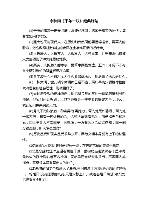 余秋雨《千年一叹》经典好句