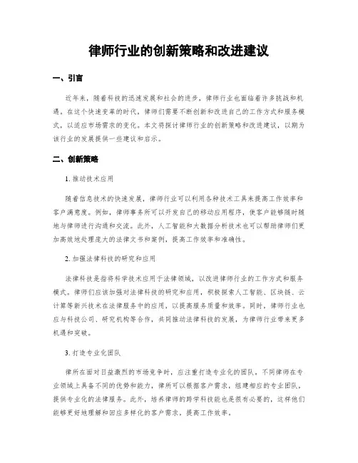 律师行业的创新策略和改进建议