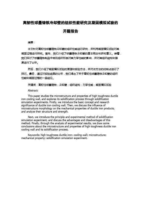 高韧性球墨铸铁冷却壁的组织性能研究及凝固模拟试验的开题报告