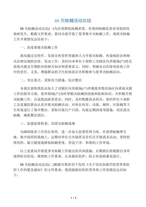 灭蚊蝇活动总结