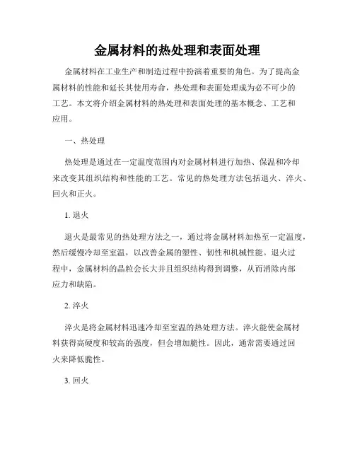 金属材料的热处理和表面处理
