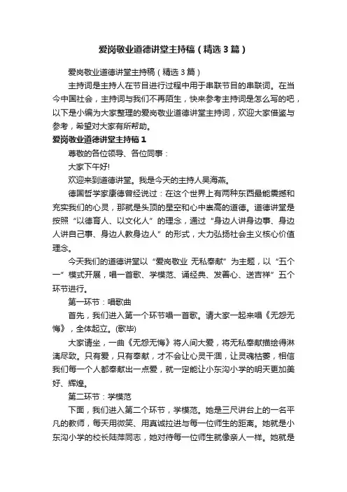 爱岗敬业道德讲堂主持稿（精选3篇）