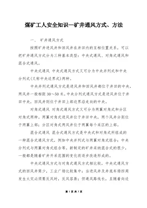 煤矿工人安全知识—矿井通风方式方法