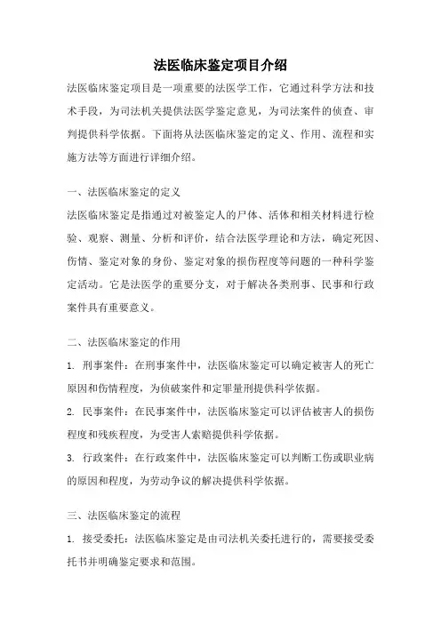 法医临床鉴定项目介绍