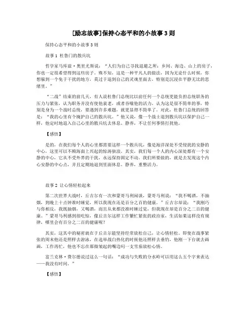 [励志故事]保持心态平和的小故事3则