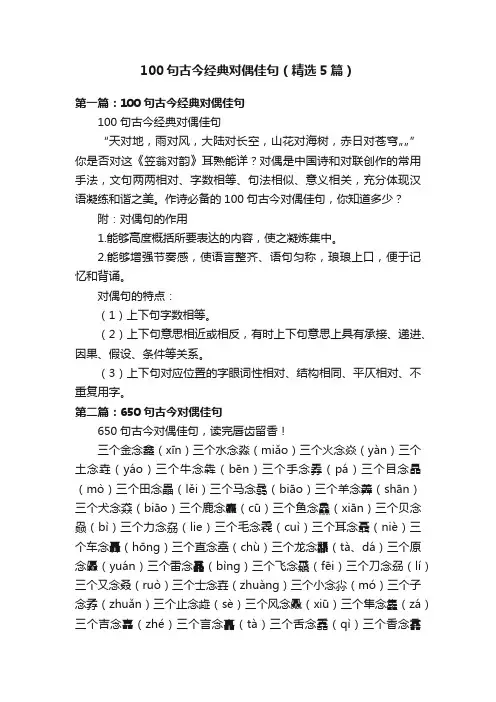 100句古今经典对偶佳句（精选5篇）