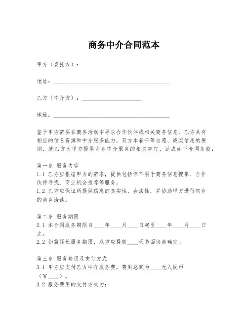 商务中介合同范本