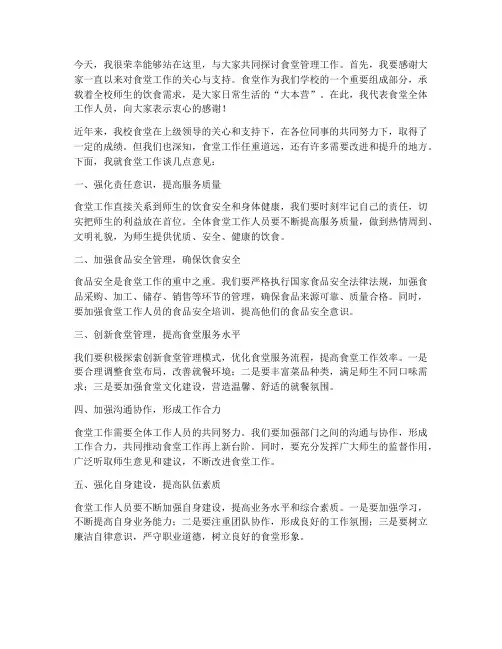 食堂领导讲话发言稿范文