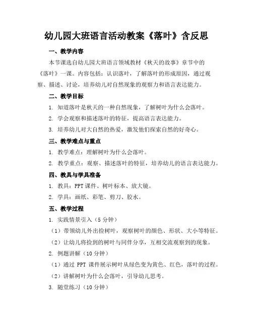 幼儿园大班语言活动教案《落叶》含反思