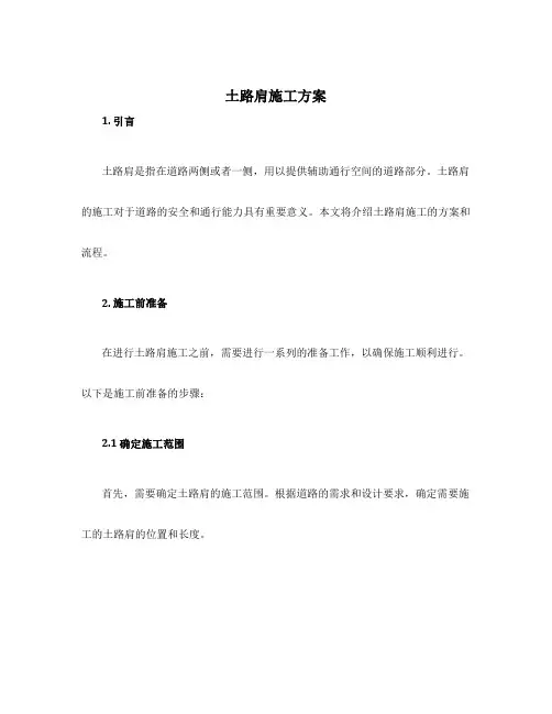 土路肩施工方案