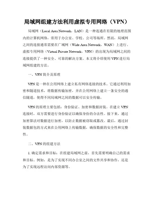 局域网组建方法利用虚拟专用网络(VPN)