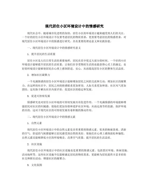 现代居住小区环境设计中的情感研究