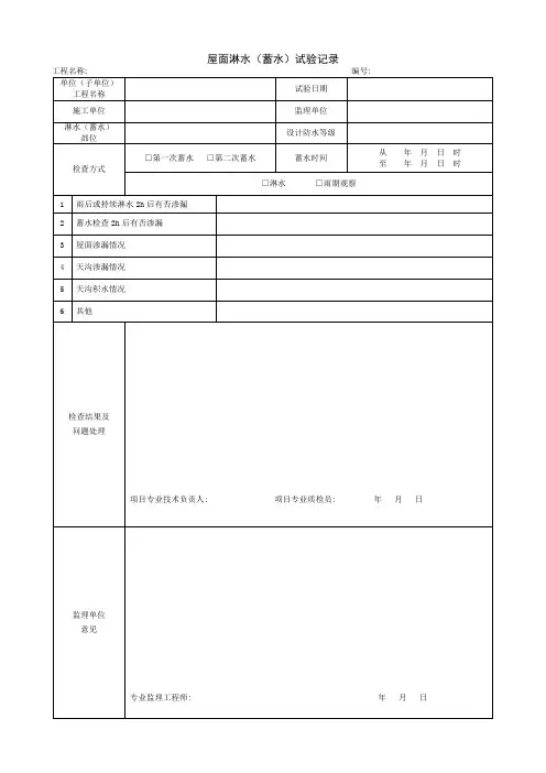1.9.6屋面淋水(蓄水)试验记录