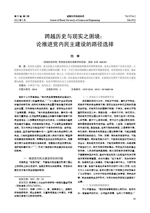 跨越历史与现实之困境论推进党内民主建设的路径选择