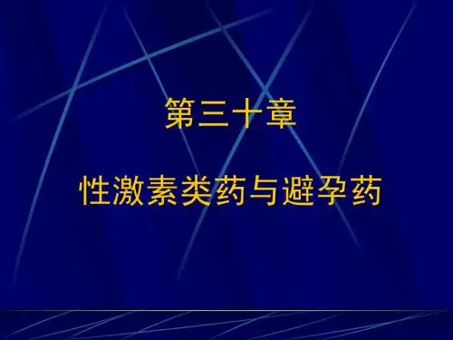 性激素与避孕药