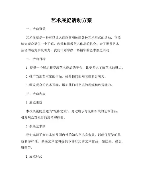 艺术展览活动方案