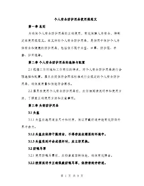 个人安全防护用品使用规范文(三篇)