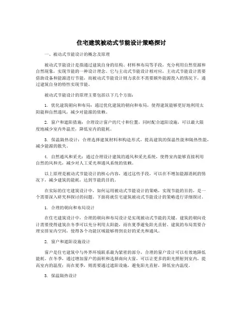 住宅建筑被动式节能设计策略探讨