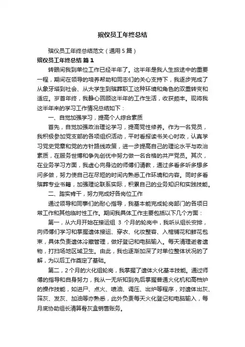 殡仪员工年终总结范文（通用5篇）