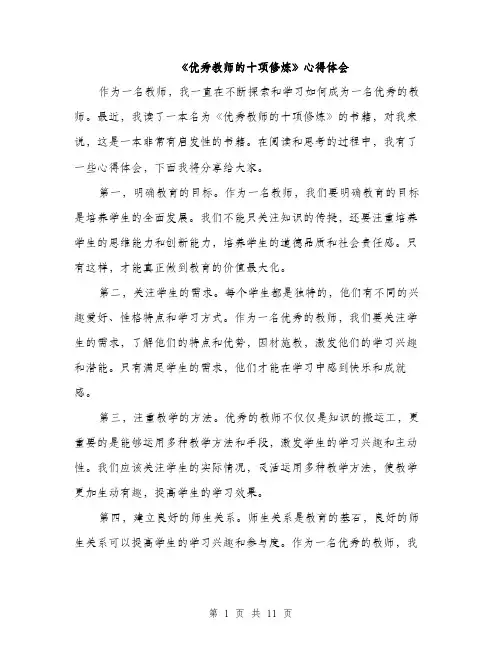 《优秀教师的十项修炼》心得体会(4篇)