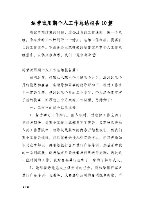 运营试用期个人工作总结报告10篇