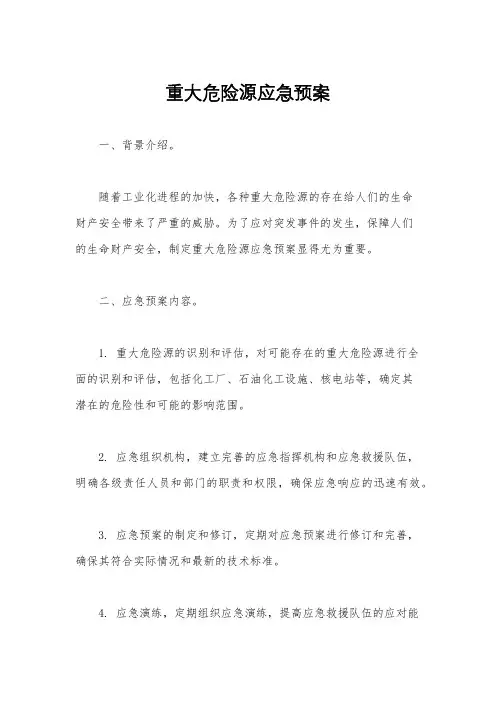 重大危险源应急预案