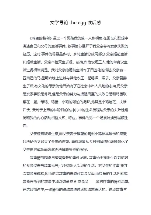 文学导论the egg读后感