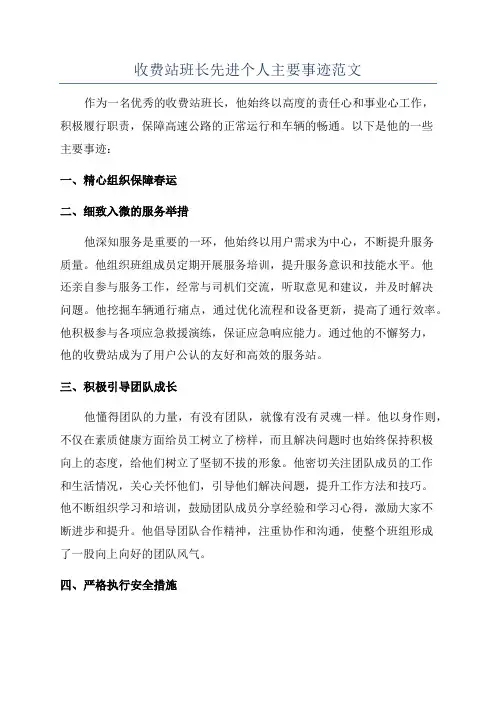 收费站班长先进个人主要事迹范文