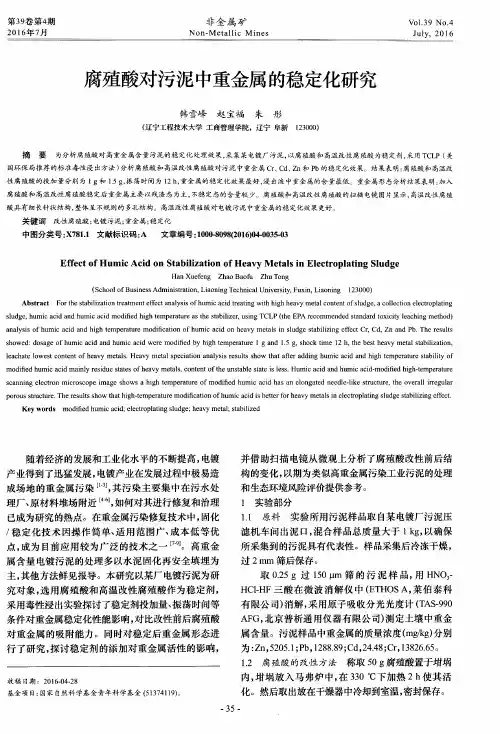 腐殖酸对污泥中重金属的稳定化研究